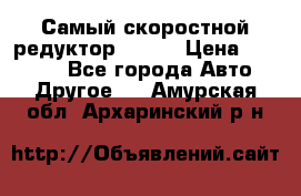 Самый скоростной редуктор 48:13 › Цена ­ 88 000 - Все города Авто » Другое   . Амурская обл.,Архаринский р-н